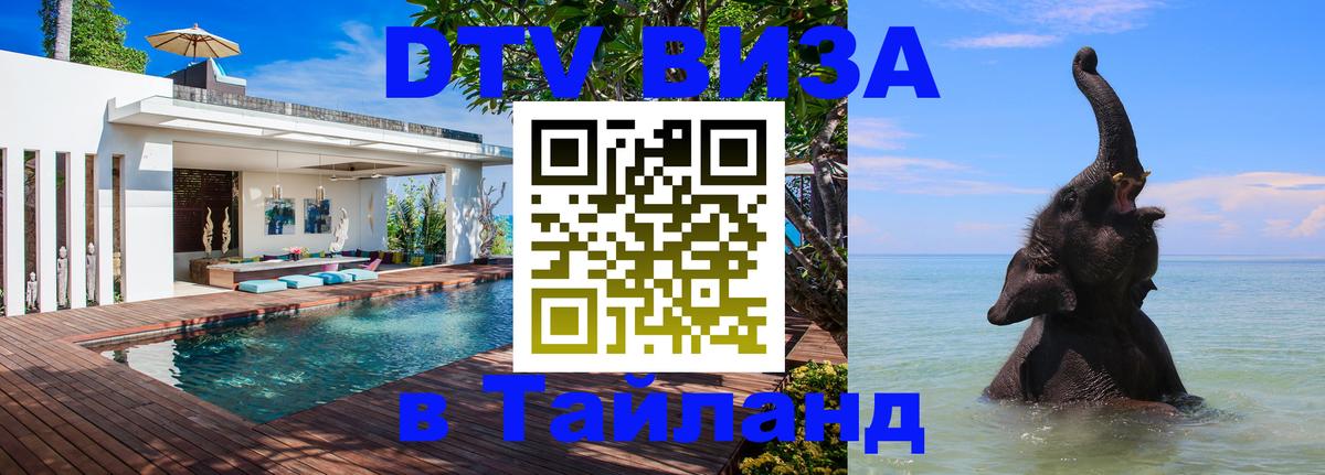 Destination Thailand Visa (DTV виза) Ангарск 