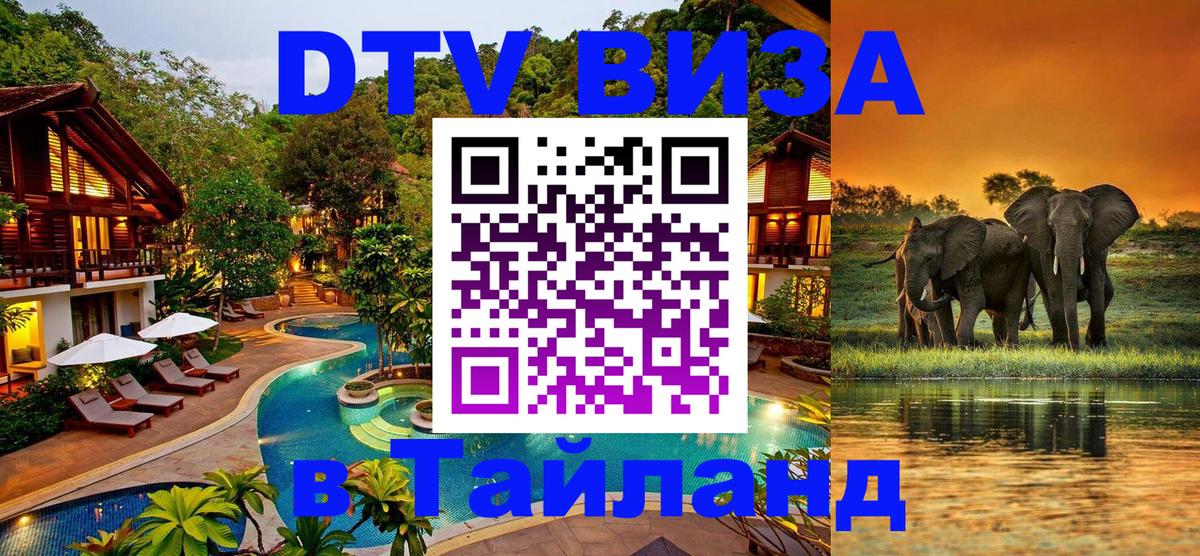 Стоимость и условия DTV визы — оформление в Таиланд под ключ - Ангарск  20.11.2025 